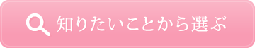 知りたいことから選ぶ